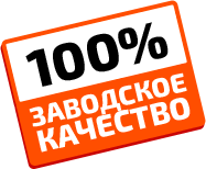 100% заводское качество