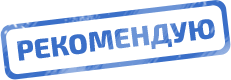 Рекоммендую