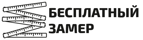 Бесплатный замер